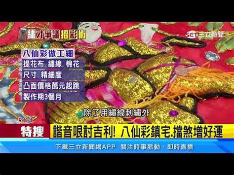 大門八仙彩禁忌|喜氣臨門八仙彩！